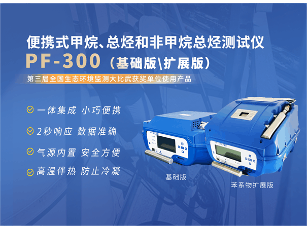 PF-300便攜式甲烷、總烴和非甲烷總烴測(cè)試儀.gif